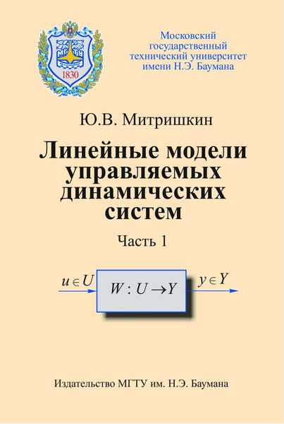 Обложка книги «Линейные модели управляемых динамических систем. Часть 1»