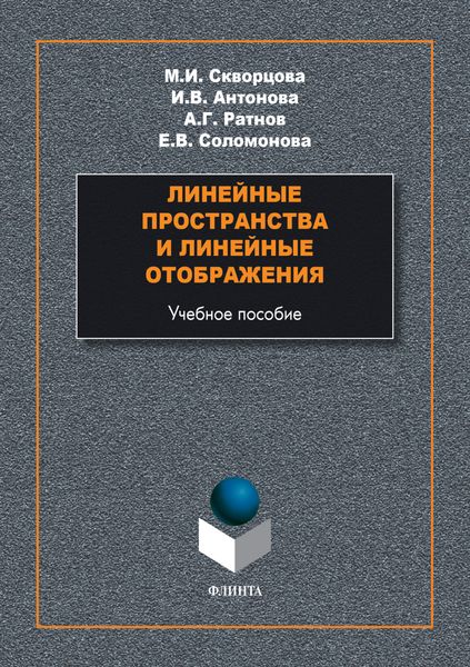 Обложка книги  «Линейные пространства и линейные отображения»