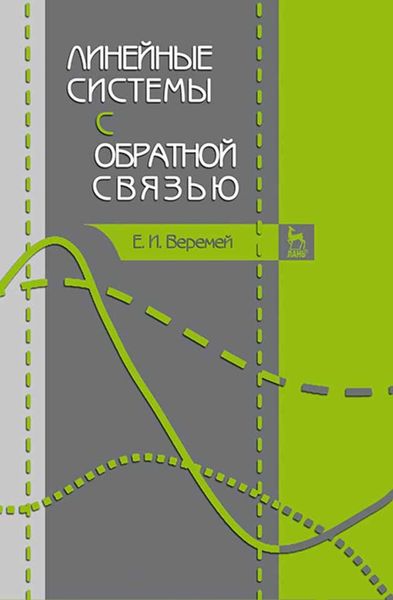 Обложка книги  «Линейные системы с обратной связью»