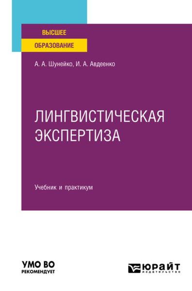 Обложка книги  «Лингвистическая экспертиза. Учебник и практикум для вузов»