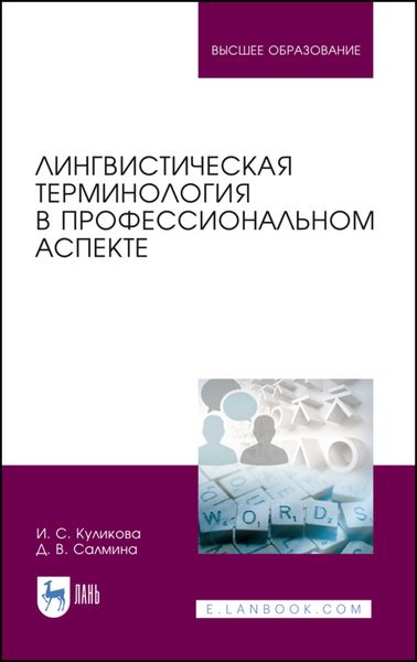 Обложка книги  «Лингвистическая терминология в профессиональном аспекте»