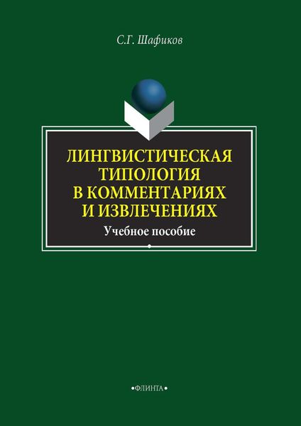 Обложка книги  «Лингвистическая типология в комментариях и извлечениях»