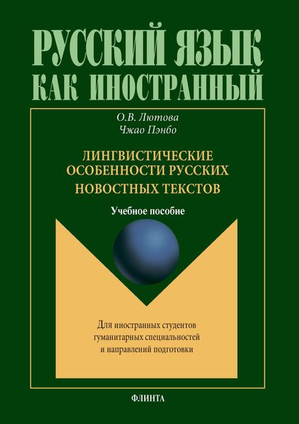 Обложка книги  «Лингвистические особенности русских новостных текстов»