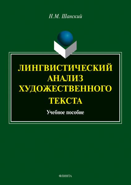 Обложка книги  «Лингвистический анализ художественного текста»
