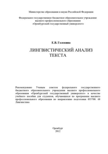 Обложка книги  «Лингвистический анализ текста»