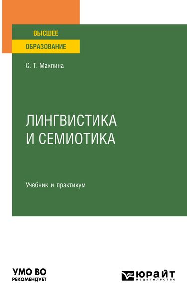 Обложка книги  «Лингвистика и семиотика. Учебник и практикум для вузов»