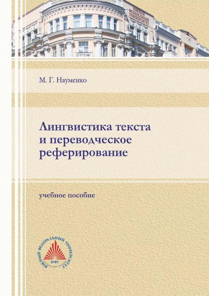 Обложка книги  «Лингвистика текста и переводческое реферирование»