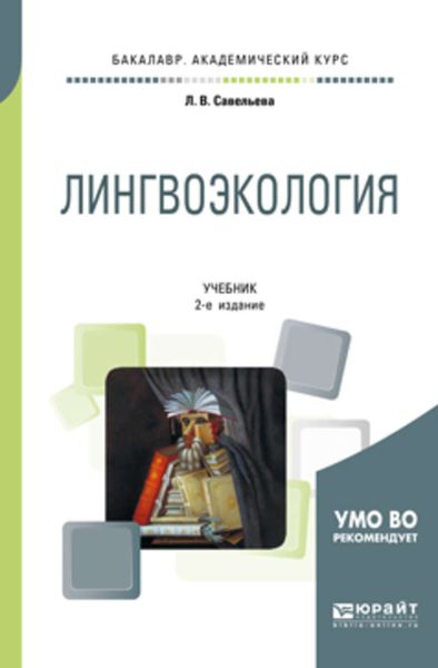 Обложка книги  «Лингвоэкология 2-е изд., пер. и доп. Учебник для академического бакалавриата»
