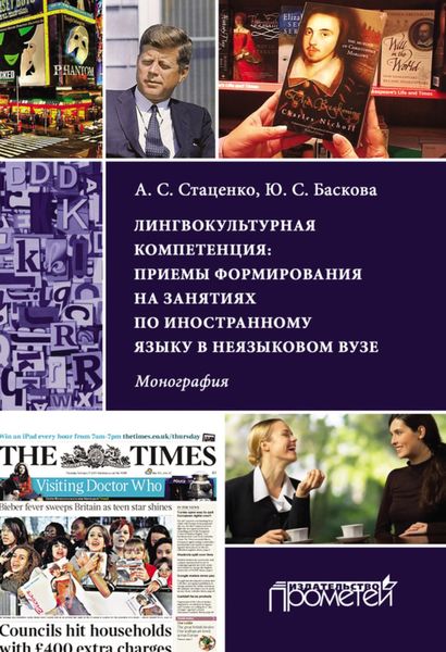 Обложка книги  «Лингвокультурная компетенция: приемы формирования на занятиях по иностранному языку в неязыковом вузе»