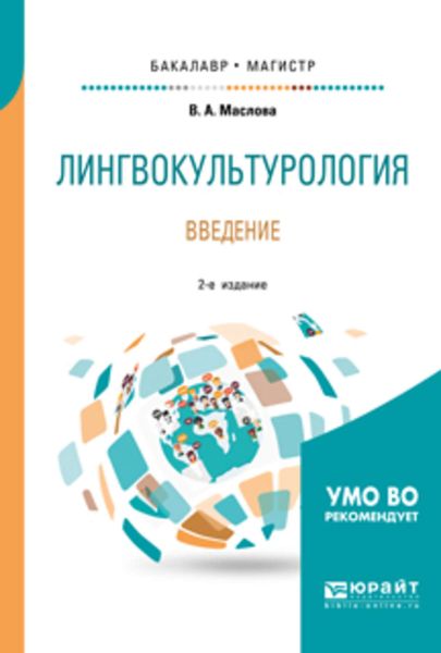 Обложка книги  «Лингвокультурология. Введение 2-е изд., пер. и доп. Учебное пособие для бакалавриата и магистратуры»