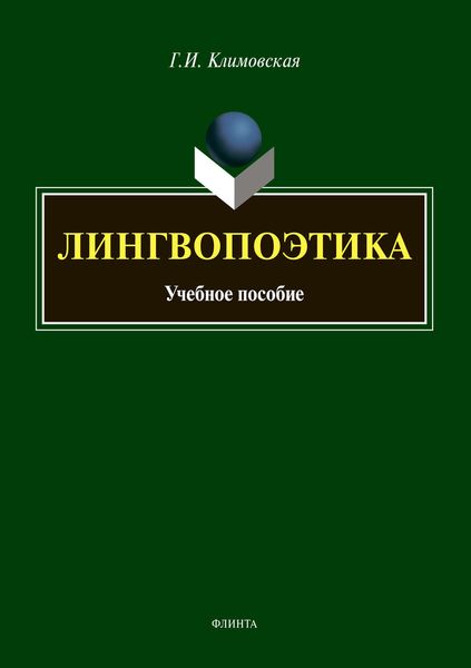 Обложка книги  «Лингвопоэтика»