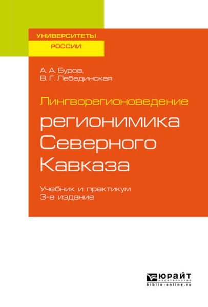 Обложка книги  «Лингворегионоведение: регионимика Северного Кавказа 3-е изд., пер. и доп. Учебник и практикум для вузов»