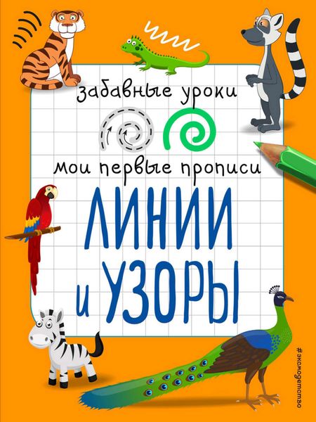 Обложка книги  «Линии и узоры»