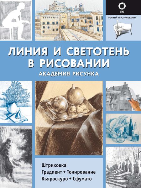 Обложка книги «Линия и светотень в рисовании»