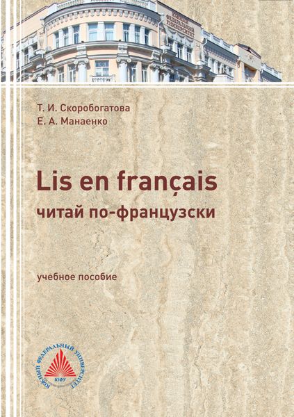 Обложка книги  «LIS EN FRANÇAIS (ЧИТАЙ ПО-ФРАНЦУЗСКИ). Учебное пособие по самостоятельной работе для студентов филологического профиля»