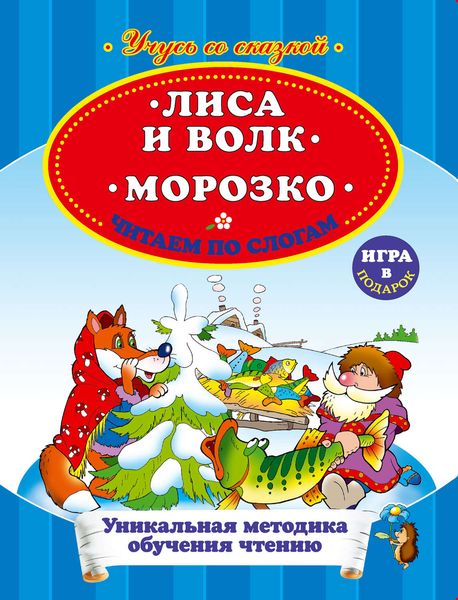 Обложка книги  «Лиса и волк. Морозко. Читаем по слогам»