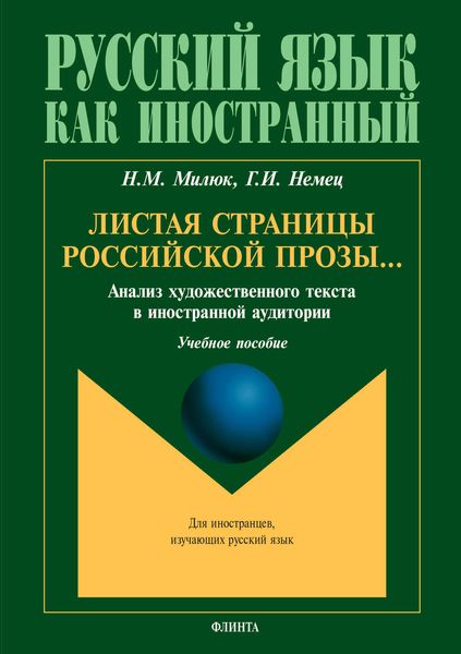Обложка книги  «Листая страницы российской прозы… Анализ художественного текста в иностранной аудитории»