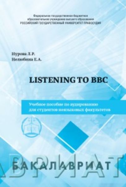 Обложка книги  «Listeningto BBC. Учебное пособие по аудированию для студентов неязыковых факультетов»