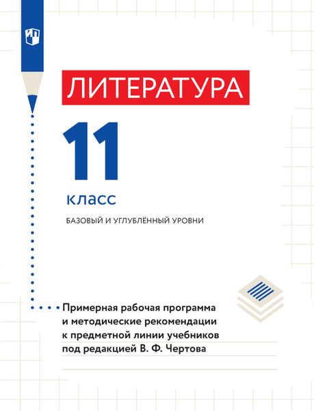 Обложка книги  «Литература. 11 класс. Базовый и углубленный уровни. Примерная рабочая программа и методические рекомендации к предметной линии учебников под редакцией В. Ф. Чертова»