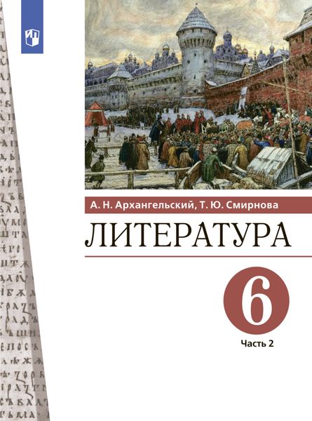Обложка книги  «Литература. 6 класс. Часть 2»