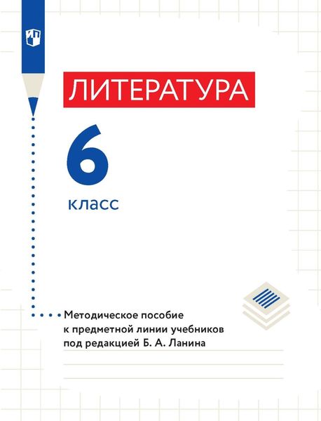 Обложка книги  «Литература. 6 класс. Методическое пособие к предметной линии учебников под редакцией Б. А. Ланина»