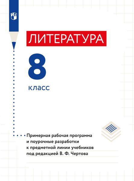 Обложка книги  «Литература. 8 класс. Примерная рабочая программа и поурочные разработки к предметной линии учебников под редакцией В. Ф. Чертова»