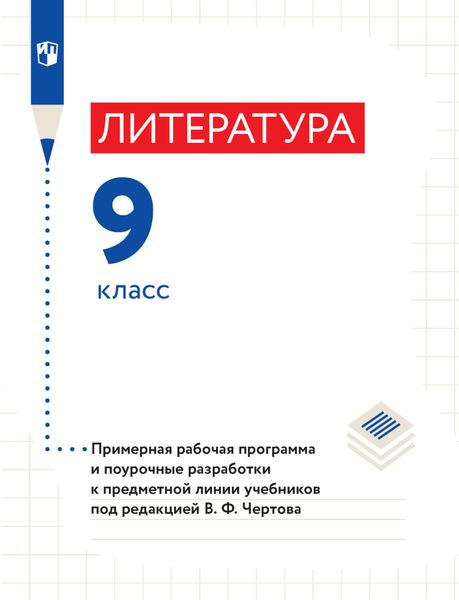 Обложка книги  «Литература. 9 класс. Примерная рабочая программа и поурочные разработки к предметной линии учебников под редакцией В. Ф. Чертова»