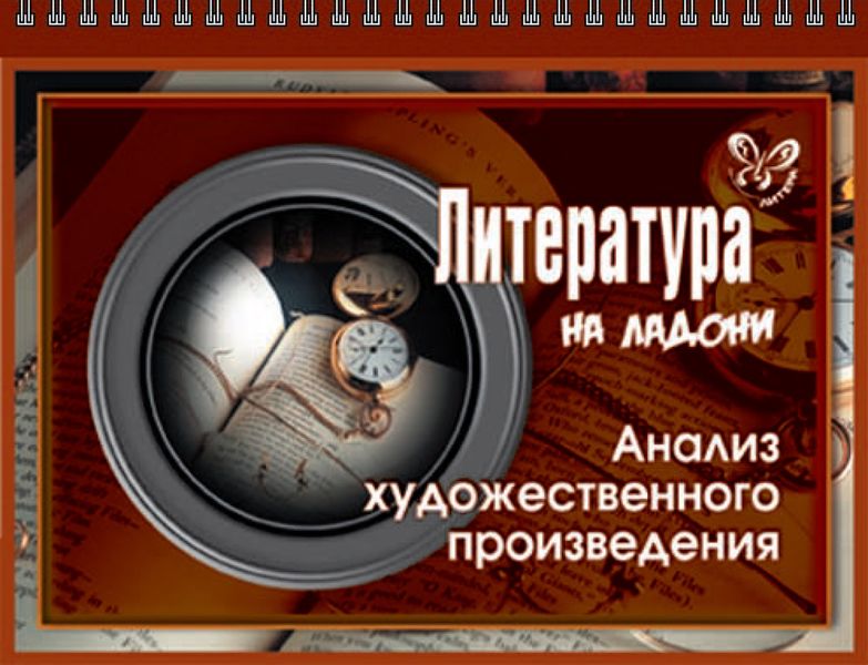 Обложка книги  «Литература. Анализ художественного произведения»