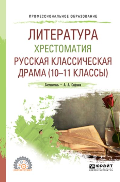 Обложка книги  «Литература. Хрестоматия. Русская классическая драма (10-11 классы). Учебное пособие для СПО»