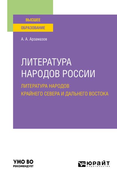 Обложка книги  «Литература народов России: литература народов Крайнего Севера и Дальнего Востока. Учебное пособие для вузов»