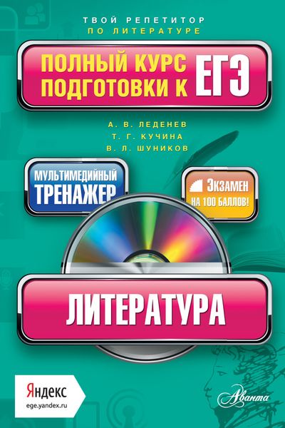 Обложка книги  «Литература. Полный курс подготовки к ЕГЭ»