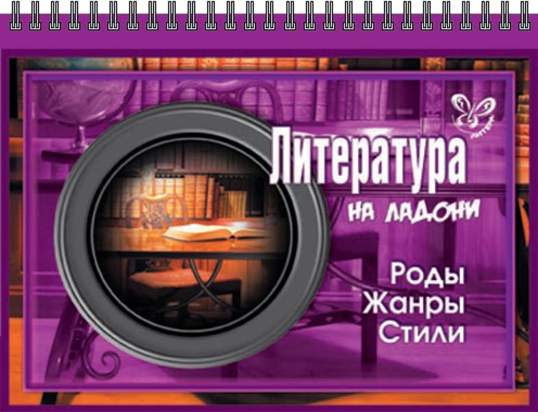 Обложка книги  «Литература. Роды, жанры, стили»