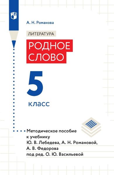 Обложка книги  «Литература. Родное слово. 5 класс. Методическое пособие к учебнику Ю. В. Лебедева, А. Н. Романовой, А. В. Федорова под ред. О. Ю. Васильевой»