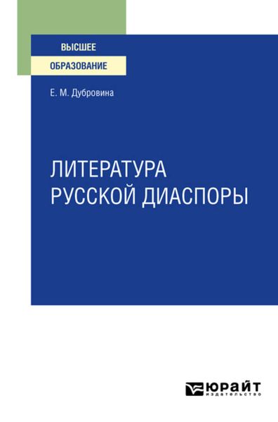 Обложка книги  «Литература русской диаспоры для вузов»