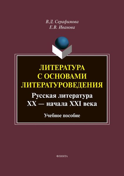 Обложка книги  «Литература с основами литературоведения. Русская литература XX – начала XXI века»
