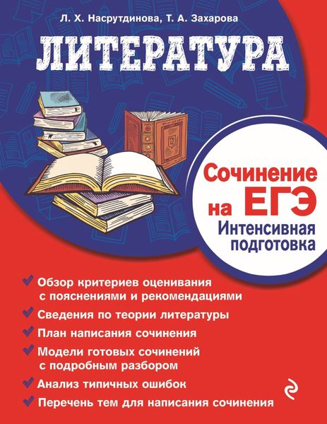 Обложка книги  «Литература. Сочинение на ЕГЭ. Интенсивная подготовка»