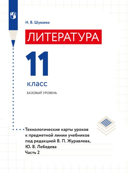 Обложка книги  «Литература. Технологические карты уроков. 11 класс. В 2 частях. Часть 2»