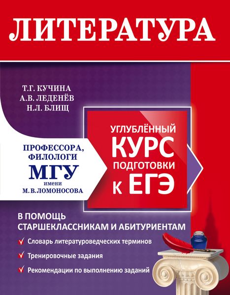 Обложка книги  «Литература. Углубленный курс подготовки к ЕГЭ»