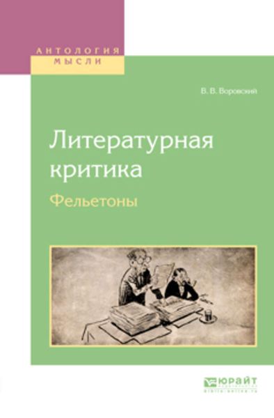 Обложка книги  «Литературная критика. Фельетоны»