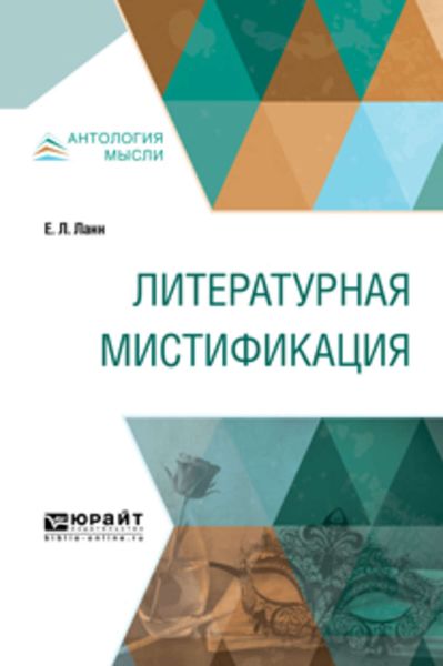 Обложка книги  «Литературная мистификация»