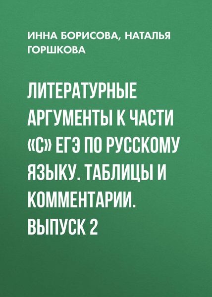 Обложка книги  «Литературные аргументы к части «С» ЕГЭ по русскому языку. Таблицы и комментарии. Выпуск 2»