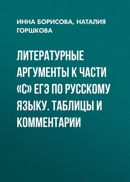 Обложка книги  «Литературные аргументы к части «С» ЕГЭ по русскому языку. Таблицы и комментарии»