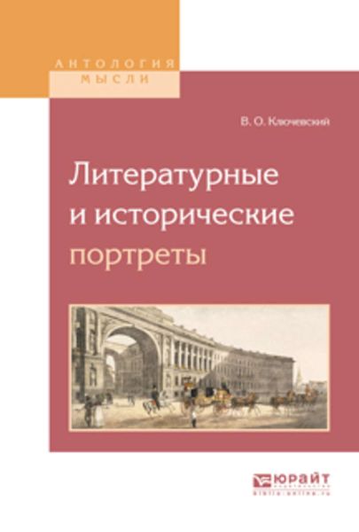 Обложка книги  «Литературные и исторические портреты»