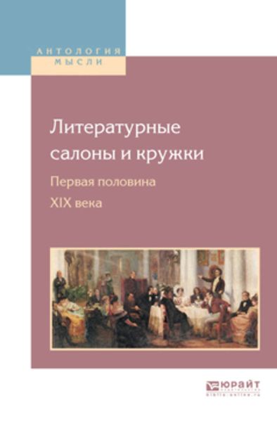 Обложка книги  «Литературные салоны и кружки. Первая половина XIX века»