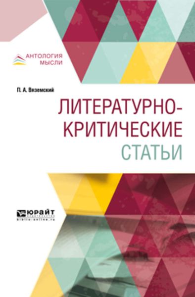 Обложка книги  «Литературно-критические статьи»