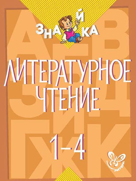Обложка книги  «Литературное чтение. 1-4 классы»