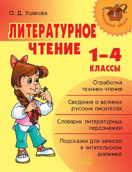 Обложка книги  «Литературное чтение. 1-4 классы»