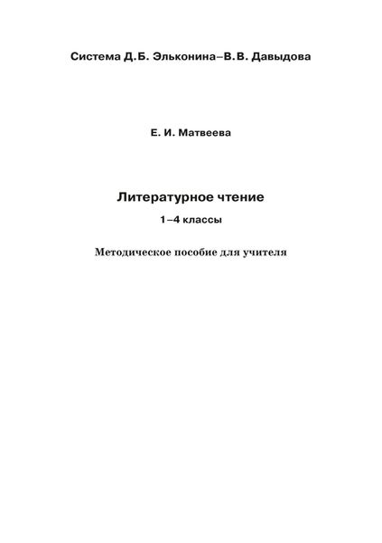 Обложка книги  «Литературное чтение. 1–4 классы. Методическое пособие для учителя»