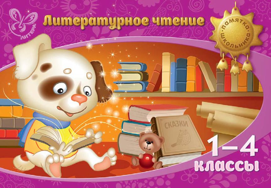 Обложка книги  «Литературное чтение. 1-4 классы»