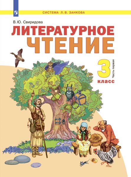Обложка книги  «Литературное чтение. 3 класс. Часть 1»